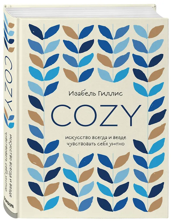 Книга Cozy. Искусство всегда и везде чувствовать себя уютно (Изабель Гиллис) — 4