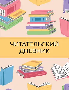 Дневник читательский 32л. "Цветные книги" на скрепке