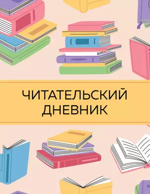 Дневник читательский 32л. "Цветные книги" на скрепке — 2985522 — 1