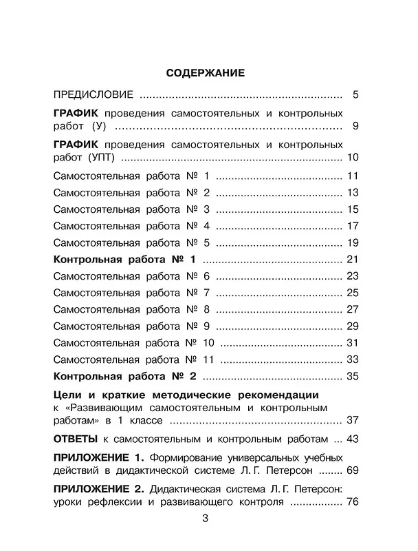 Книга Математика. 1 класс. Развивающие самостоятельные и контрольные работы. В 3 частях. Часть 1. Углубленный уровень (Людмила Петерсон) — 2