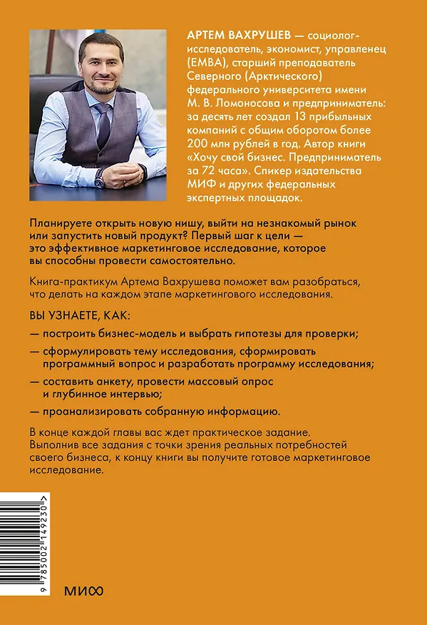 Книга Маркетинговые исследования на практике. Как найти аудиторию, понять ее потребности и запустить успешный продукт (Артем Вахрушев) — 2