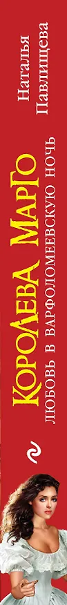Книга Королева Марго. Любовь в Варфоломеевскую ночь (Наталья Павлищева) — 3