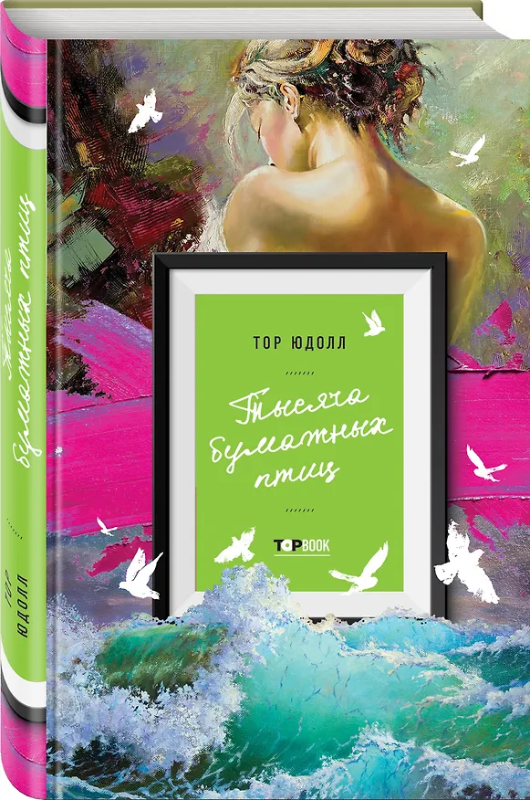 Книга Тысяча бумажных птиц (Тор Юдолл) — 4