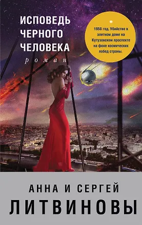 Книга Исповедь черного человека (Анна и Сергей Литвиновы)