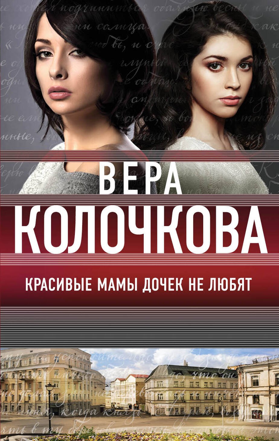 

Красивые мамы дочек не любят