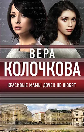 Книга Красивые мамы дочек не любят (Вера Колочкова)