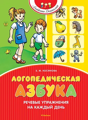 Книга Логопедическая азбука. Речевые упражнения на каждый день (Елена Косинова)