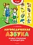 Логопедическая азбука. Речевые упражнения на каждый день — 3079413 — 1
