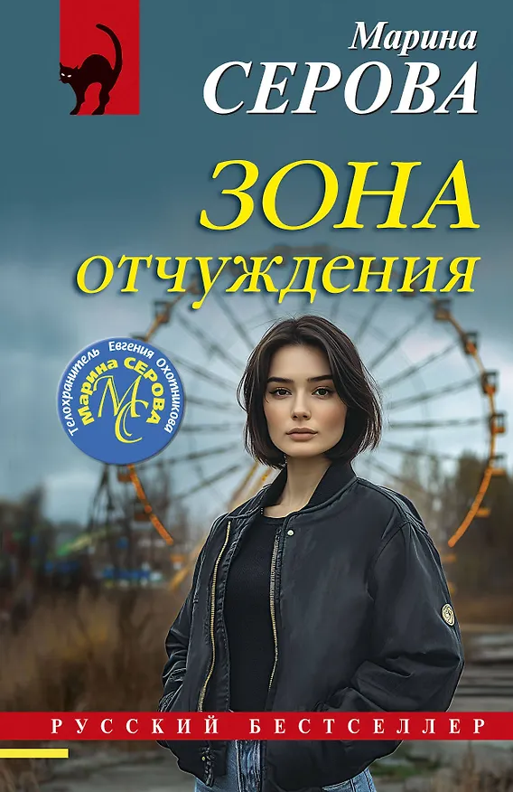 Книга Зона отчуждения (Марина Серова) — 1
