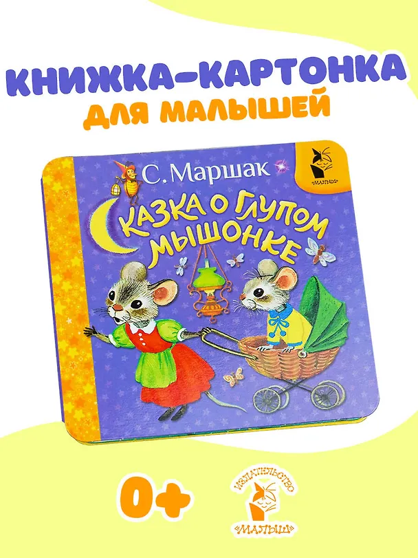 Книга Сказка о глупом мышонке (Самуил Маршак) — 5