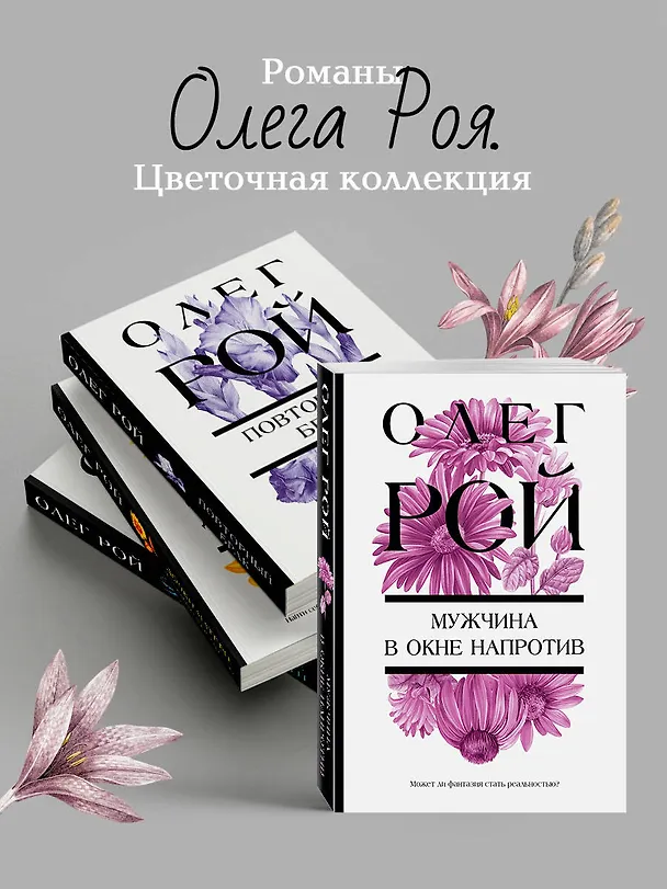 Книга Мужчина в окне напротив (Олег Рой) — 8