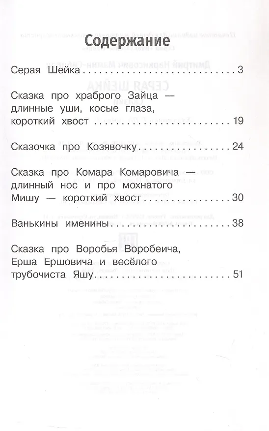 Книга Серая Шейка. Сказки (Дмитрий Мамин-Сибиряк) — 3