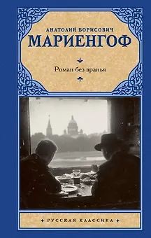 Роман без вранья
