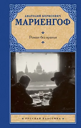 Книга Роман без вранья (Анатолий Мариенгоф)