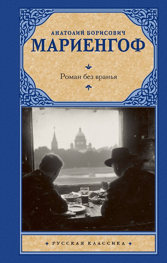 Книга Роман без вранья (Анатолий Мариенгоф) — 1