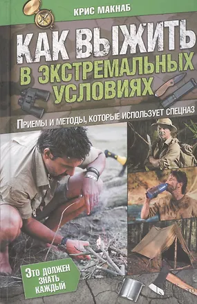 Книга Как выжить в экстремальных условиях (Крис МакНаб)
