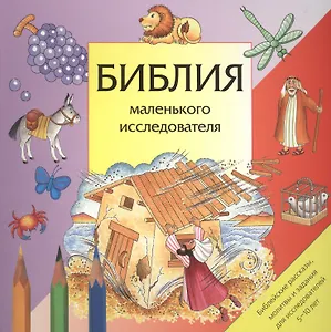 Библия маленького исследователя (5+)
