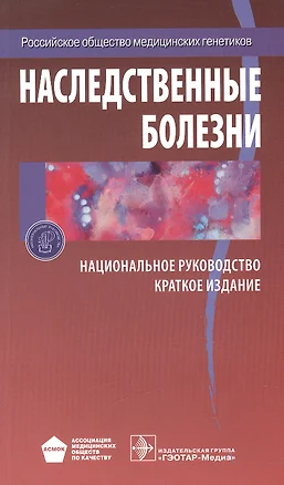 Наследственные болезни. Нац. рук-во. — 2559061 — 1