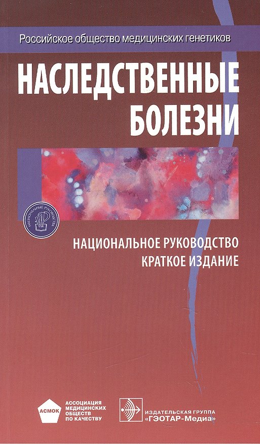 Книга Наследственные болезни. Нац. рук-во. (Евгений Гинтер) — 1