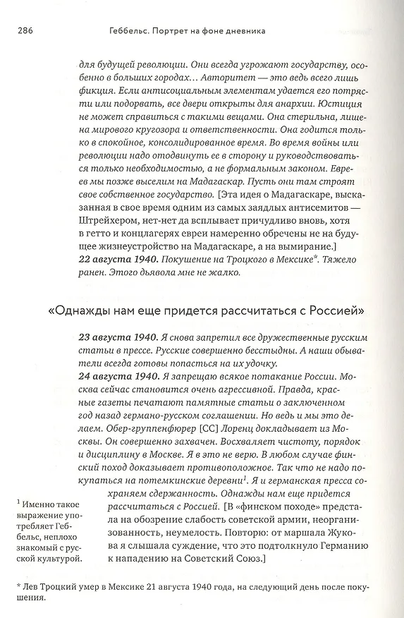Книга Геббельс. Портрет на фоне дневника (Елена Ржевская) — 5