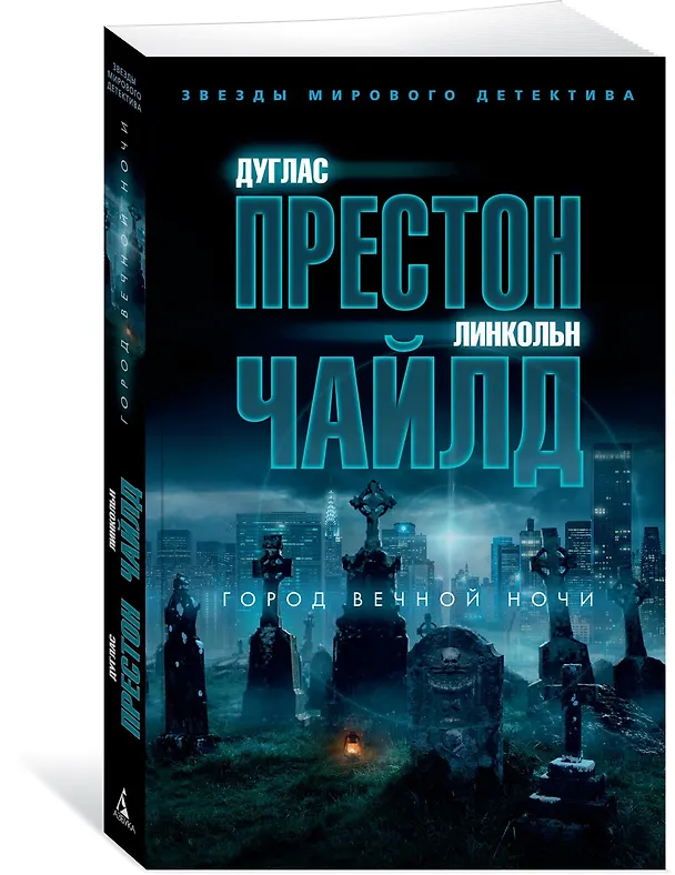 Книга Город вечной ночи (Дуглас Престон, Линкольн Чайлд) — 2