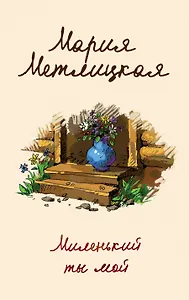 Миленький ты мой