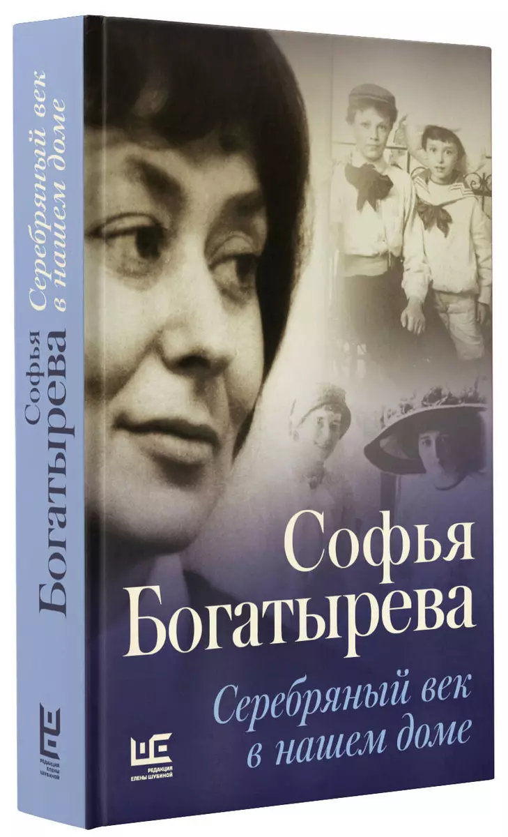 Серебряный век в нашем доме (Софья Богатырева) - купить книгу с доставкой в  интернет-магазине «Читай-город». ISBN: 978-5-17-115797-5