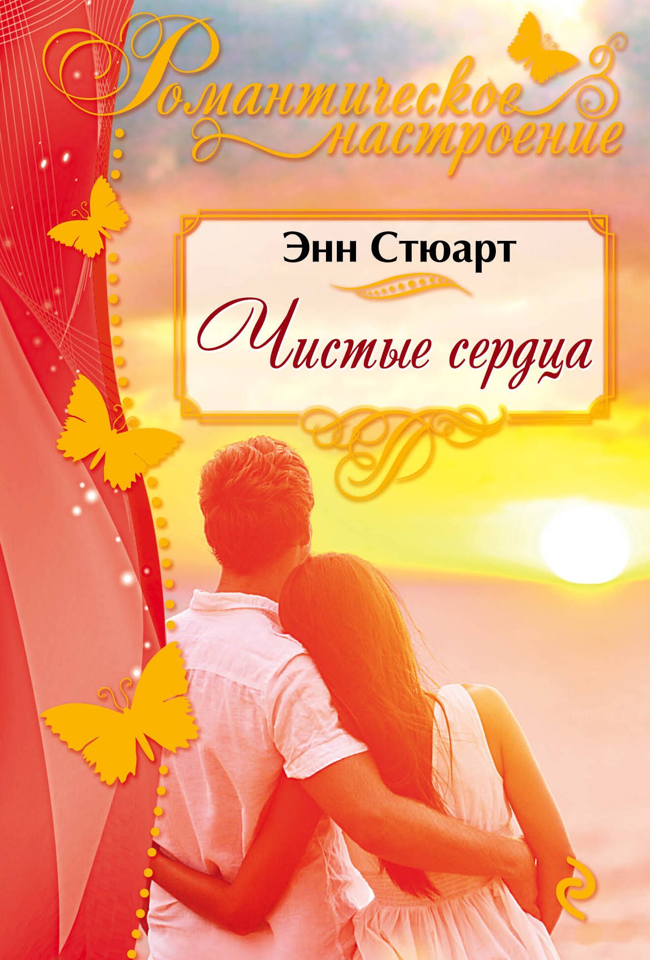 

Чистые сердца