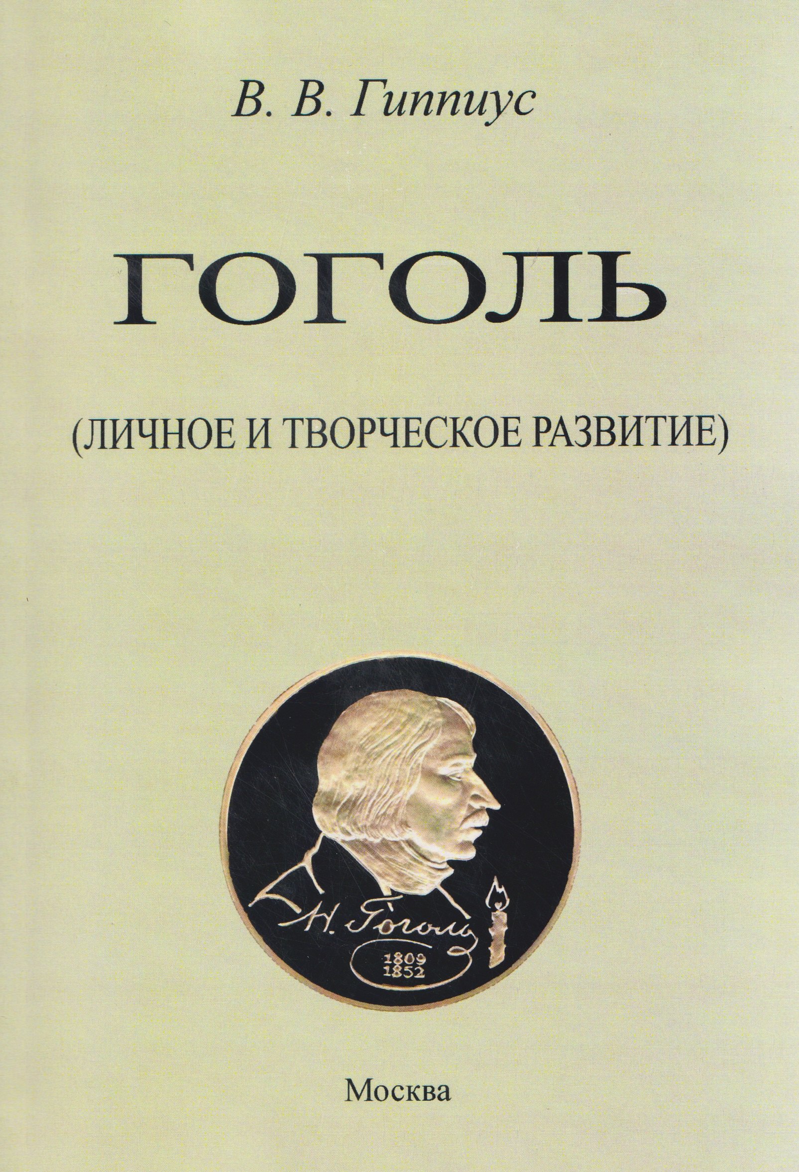 

Гоголь. Личное и творческое развитие