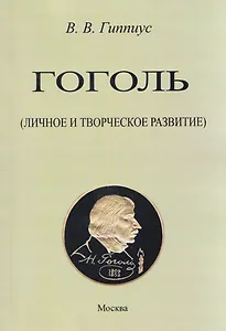 Гоголь. Личное и творческое развитие