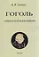 Гоголь. Личное и творческое развитие — 3124020 — 1