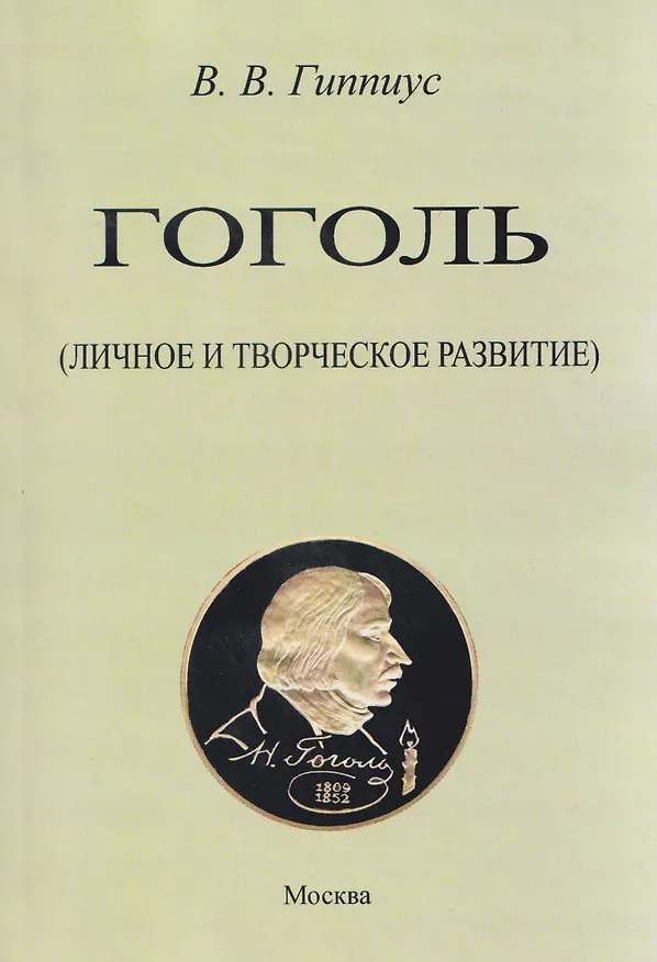 Книга Гоголь. Личное и творческое развитие (Владимир Гиппиус) — 1