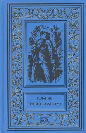 Синий тарантул — 2355526 — 1