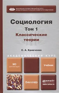 Социология. В 2 т. Т.1. Классические теории через призму социологического воображения : учебник для академического бакалавриата