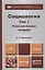 Социология. В 2 т. Т.1. Классические теории через призму социологического воображения : учебник для академического бакалавриата — 2408264 — 1