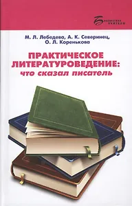 Практическое литературоведение:что сказал писатель