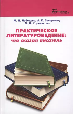 Практическое литературоведение:что сказал писатель — 2431373 — 1