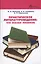 Практическое литературоведение:что сказал писатель — 2431373 — 1