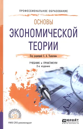 Книга Основы экономической теории. Учебник и практикум для СПО ()