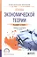 Основы экономической теории. Учебник и практикум для СПО — 2669352 — 1