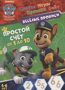 Щенячий патруль. Простой счет от 1 до 10. Веселые прописи. 4-6 лет