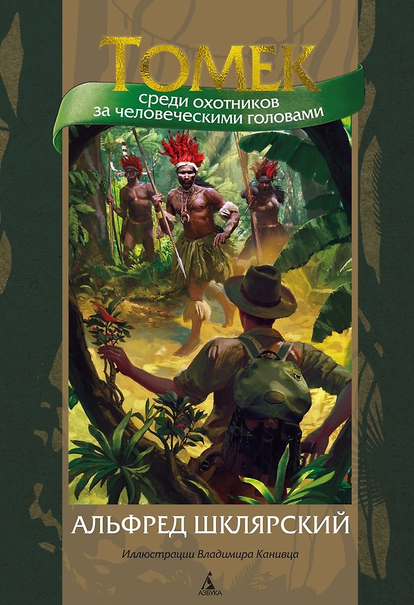 Книга Томек среди охотников за человеческими головами (Альфред Шклярский) — 1