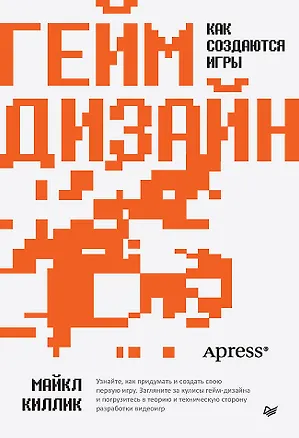 Книга Гейм-дизайн: как создаются игры (Майкл Киллик)