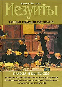 Книга Иезуиты: Тайная гвардия Ватикана: Правда и вымысел (Джонатан Райт)