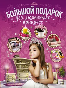 Большой подарок для маленьких принцесс