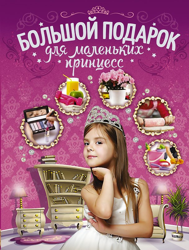 Книга Большой подарок для маленьких принцесс (Дарья Ермакович) — 1