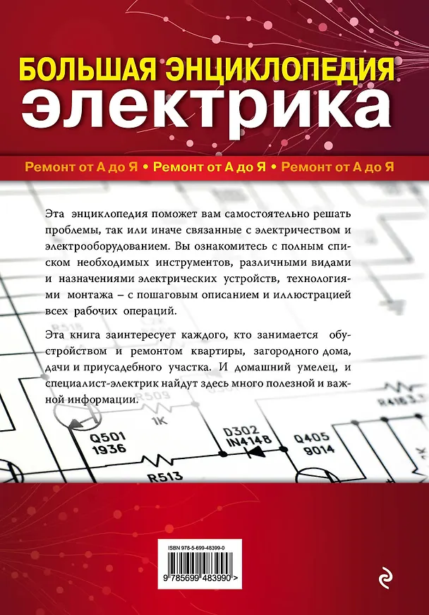 Книга Большая энциклопедия электрика (Михаил Черничкин) — 2