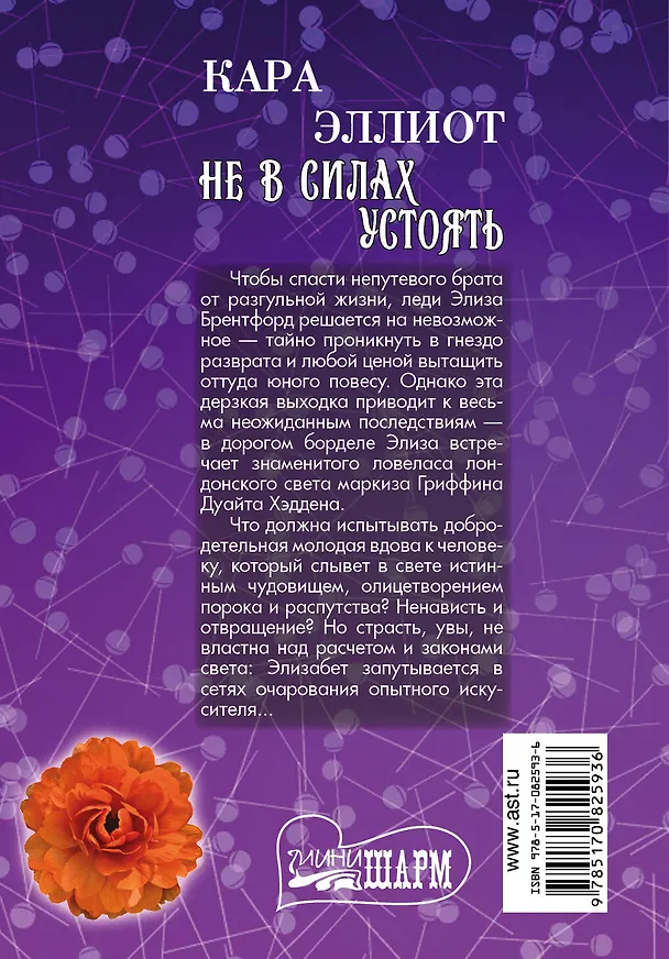 Книга Не в силах устоять : роман (Кара Эллиот) — 2