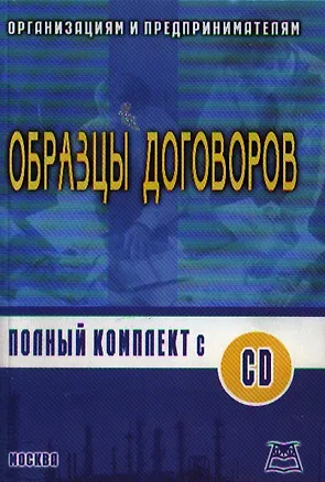 Образцы договоров полный комплект (+CD) (мягк) / Пустозерова В. (Книготорг-Н) 2206315