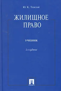 Жилищное право: учебник / 2-е изд.